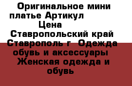  Оригинальное мини платье	 Артикул: AC5039	 › Цена ­ 950 - Ставропольский край, Ставрополь г. Одежда, обувь и аксессуары » Женская одежда и обувь   